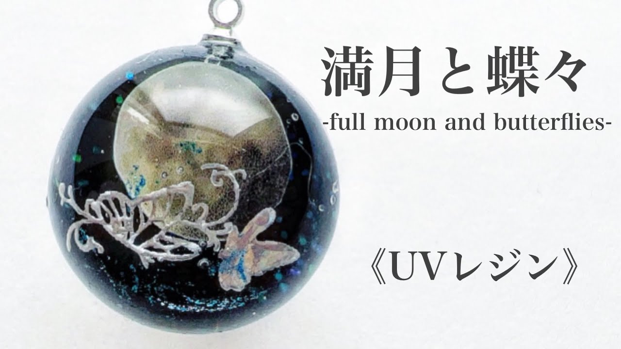 UVレジン》満月と蝶々作りました♡#レジン #resin #作り方 - YouTube