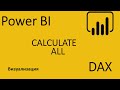 Power BI.DAX.Calculate.ALL. Как в каждой строке получить общую сумму по столбцу.