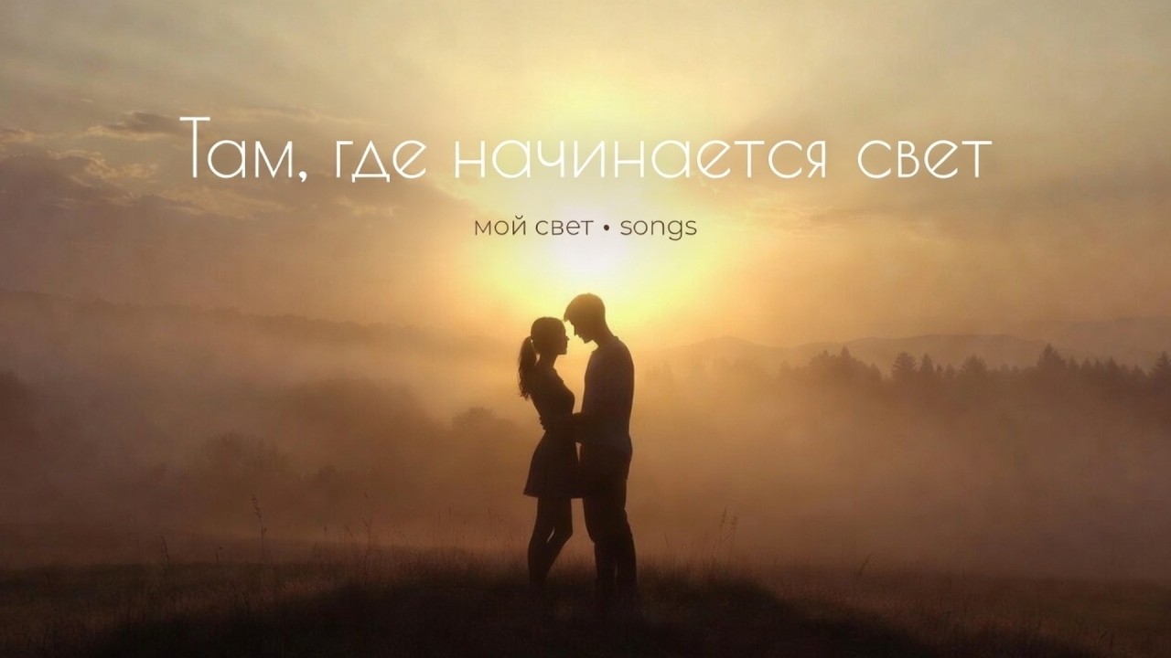 Там, где начинается свет — глубокая песня о надежде | Мой свет • songs