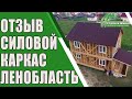 Отзыв заказчиков из Ленинградской области. “Строй и Живи“.