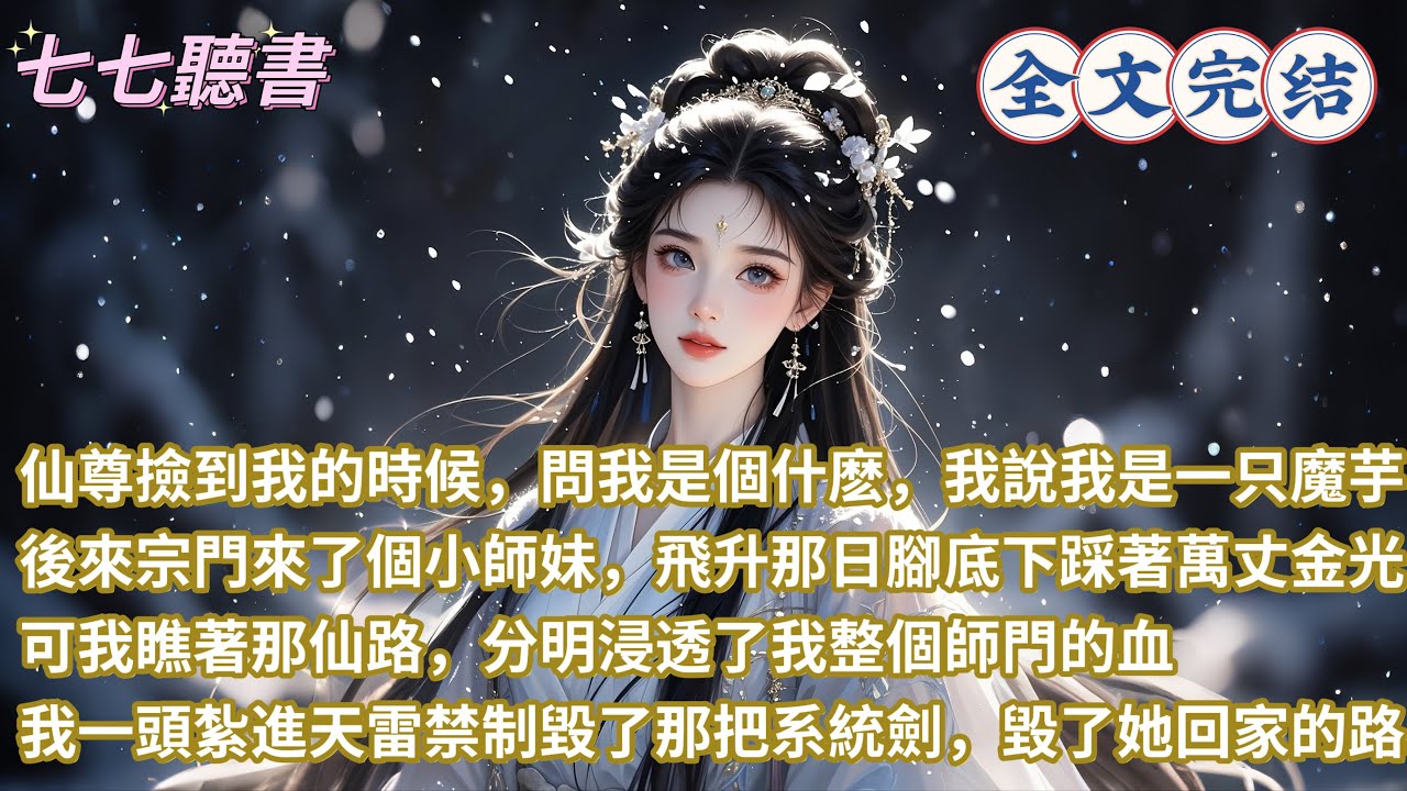 仙尊撿到我的時候，問我是個什麽，我說我是一只魔芋，後來宗門來了個小師妹，飛升那日腳底下踩著萬丈金光，可我瞧著那仙路，分明浸透了我整個師門的血，我一頭紮進天雷禁制毀了那把系統劍，毀了她所謂回家的路...