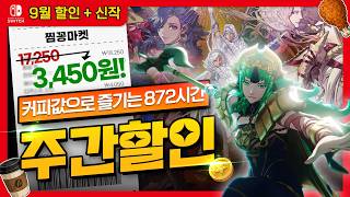 Slay the Spire 5,120원, Enter the Gungeon 3,450원 — 9월 첫째 주 스위치 eShop 할인