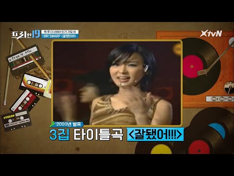 3위 S#ARP 잘 됐어!!! [백 투 더 2000! 인기 가요 19] | 프리한19 free19 191021 EP.179