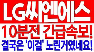 [LG씨엔에스 주가전망] 10분전 긴급속보!!! 결국은 '이걸' 노린거였네요!!!