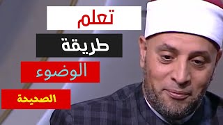 @تعلم طريقة الوضوء الصحيحةIII  الشيخ رمضان عبدالرازق