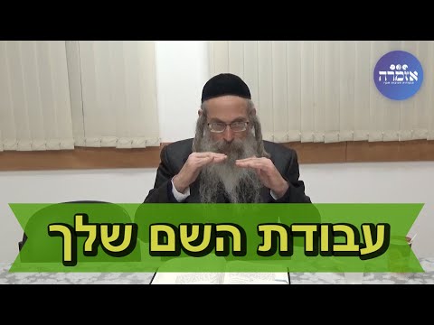 הרב אליהו גודלבסקי | עבודת השם שלך - עלים לתרופה מכתב תכא - כפר יונה 12/01/23