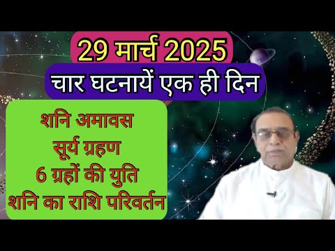 29th March 2025||Shani Amavas||Surya Grahan||6 Grahon ki Yuti||Shani Ka Rashi Parivartan||
