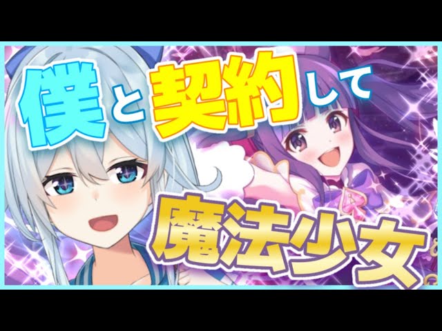 【プリコネR】僕と契約して魔法少女！★カスミ（マジカル）ガチャ【雪城眞尋/にじさんじ】のサムネイル