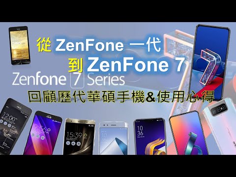 從ZenFone一代 到 ZenFone 7！回顧歷代華碩手機與多年使用心得 | 6/7/7 Pro差在哪 [CC字幕]