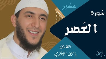 سورة العصر/ ياسين الجزائري ـ ورش عن نافع (مكررة )