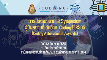 การประชุมวิชาการ Symposium ผลงานดีเด่นด้าน Coding (Coding Achievement Awards)