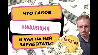 Что такое инфляция в России и как на ней заработать?