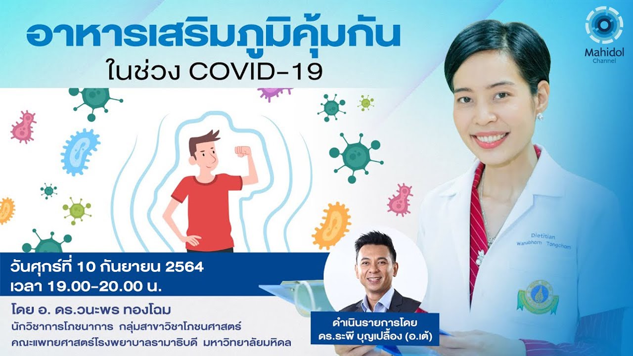 อาหารเสริมภูมิคุ้มกันในช่วง COVID-19 (Rerun) | 6 ก.ย. 64