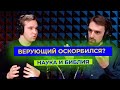 ВЕРУЮЩИЙ ОСКОРБИЛСЯ? НАУКА И БИБЛИЯ | Главное Решение | Подкаст (Марк Хорев, Денис Федулов)