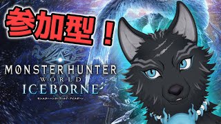 【MHW:IB/PC版/参加型】 参加歓迎！初見さんでもミラボレアスでも任セロリ！💪🐺【モンハンワールド：アイスボーン/Steam版】【津軽弁狛犬Vtuber】