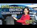 突然の降雪でも安心な雪も走れる夏タイヤ！　MICHELIN CROSSCLIMATE+（ミシュラン クロスクライメート プラス）試乗