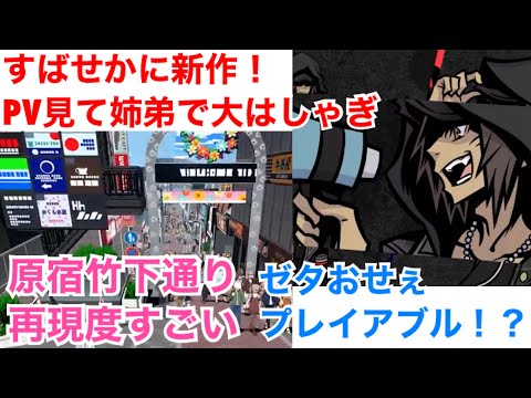 □■すばせか新作！弟とPV見て大はしゃぎ【姉弟実況】