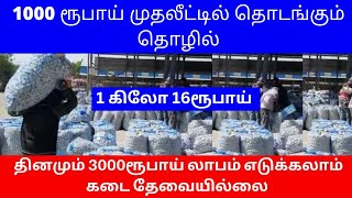 1000ரூ முதலீட்டில் தொடங்கும் தொழில் தினமும் 3000ரூ லாபம் எடுக்கலாம்  | Small Business Ideas | Tamil