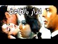 فيلم انذار بالطاعة محمود حميدة وليلى علوي 
