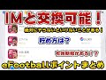 eFootballポイントがヤバい！絶対にやらないといけない事とかまとめてみた。【ウイイレアプリ2021】