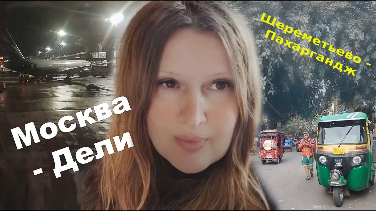 Перелет #Москва #Шереметьево - #Дели. С неграмотным водителем на # ...