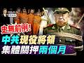 伊朗半封海峽，中東地緣政治大地震；史無前例！中共現役將領，集體關押兩個月(天亮論政第2023集 20260624)
