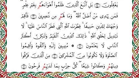 سورة الروم  برواية ابن وردان عن أبي جعفر ــ الشيخ مفتاح السلطني