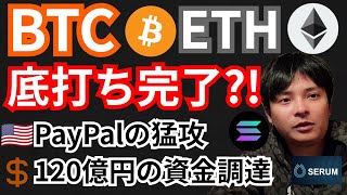 ビットコイン＆イーサリアム底打ち完了⁉️仮想通貨ニュース+BTC ETH SOL SERUM チャート分析💹PayPal Coin, ステーブルコイン