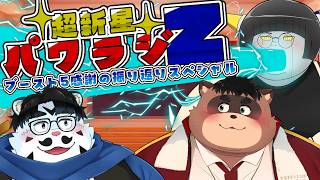 【超新星パワラジZ】＃9　ブースト5！感謝の振り返りスペシャル