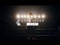 【公式】エミナルクリニックメンズ 『医療脱毛はスタンダードの時代へ』6秒 02