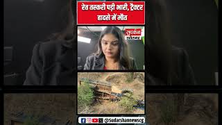 कोरबा में रेत माफिया का खूनी खेल! ट्रैक्टर पलटा, युवक की दर्दनाक मौत | CG NEWS