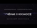 Учёные о космосе: космическая геоинформатика