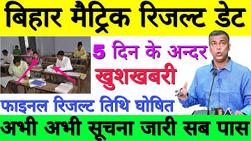 Bihar Matric/10th Result 2020 Final Date, BSEB 10th Result kab aayega, Bihar Matric Result check👍