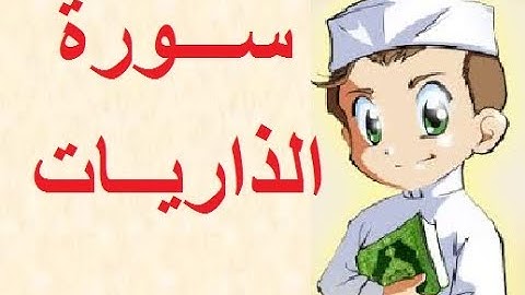 سورة الذاريات من الآية  41 إلى الآية 51