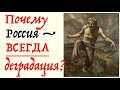 ПОЧЕМУ РОССИЯ - ЭТО ВСЕГДА УПАДОК И ДЕГРАДАЦИЯ? Лекция историка Александра Палия