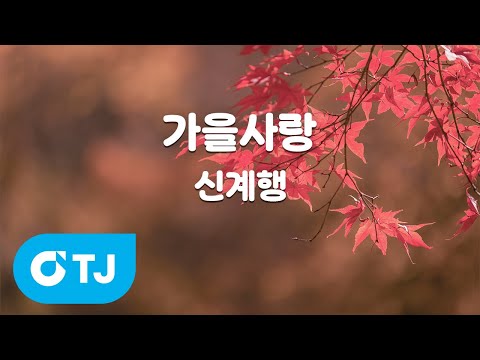 [TJ노래방] <strong>가을사랑</strong> - 신계행 / TJ Karaoke