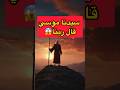 ماذا قال موسي لربه عن سيدنا ادم 