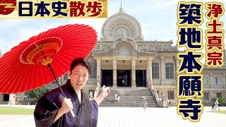 【築地本願寺は見なきゃ損】中田が最も思い入れのあるお寺に大興奮！