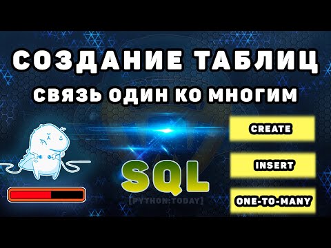 Видео: Уроки по SQL | Создание таблиц, добавление и выборка данных | Связь один ко многим
