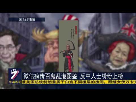 微信疯传百鬼乱港图鉴 反中人士纷纷上榜