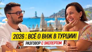 ВНЖ в Турции 2026: по ТАПУ и по АРЕНДЕ | Сбор Документов и Стоимость | Процент Отказов | Гражданство screenshot 1