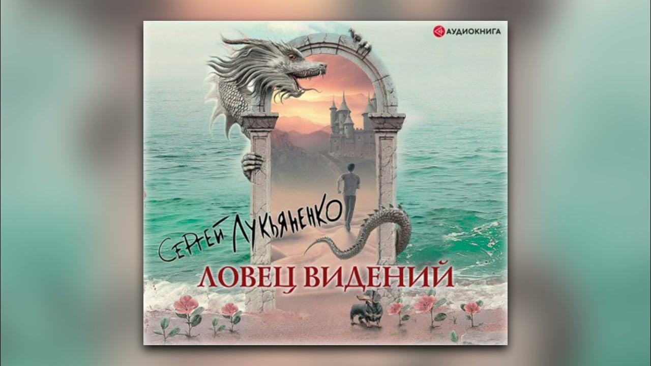 сергей лукьяненко ловец сновидений. ловец видений лукьяненко аудиосериал. ловец видений лукьяненко аудиокнига. ловец видений сергей лукьяненко книга. ловец видений сергей васильевич лукьяненко книга.