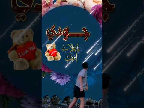 تصاميم حروف واسامى ضيفوني تصميم اسم جودي تصاميم فيديوهات