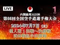 【生カメラ_7月7日配信】1カメ 個人戦・団体戦組手決勝「第66回全国空手道選手権大会 66th JKA Championships」