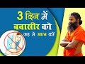 बवासीर (Piles) को जड़ से खत्म करें सफल घरेलू उपचार | Swami Ramdev