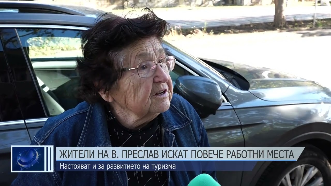 Жители на Велики Преслав искат повече работни места