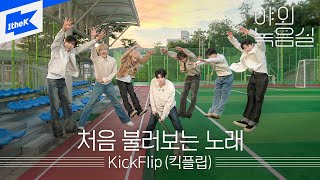 Download Lagu KickFlip (킥플립) - 처음 불러보는 노래 (My First Love Song)ㅣ야외녹음실ㅣBeyond the Studio｜LIVE MP3