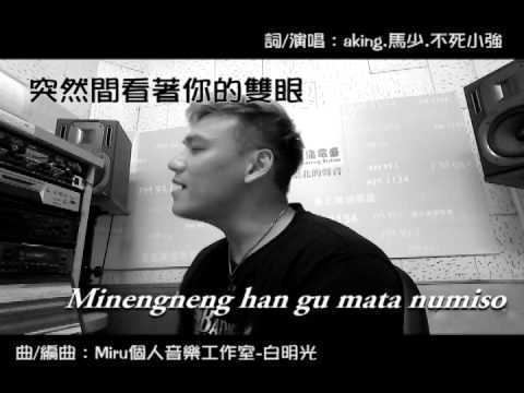 真的好喜歡你-阿美族母語