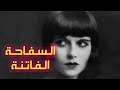 السفاحة الفاتنة مارى لويز سفاحة الرجال قصة حقيقية