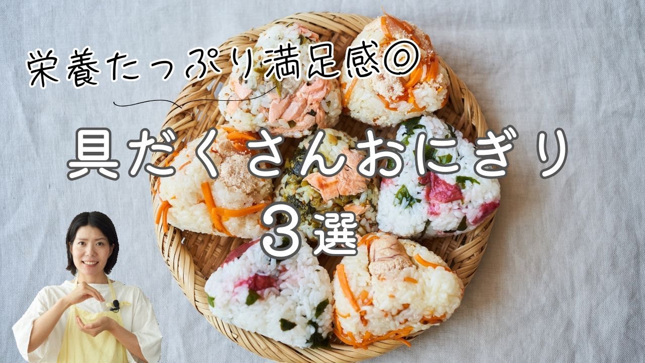 Chunky Ingredients◎] 3 Onigiri Recipes and How to Make Them - YouTube